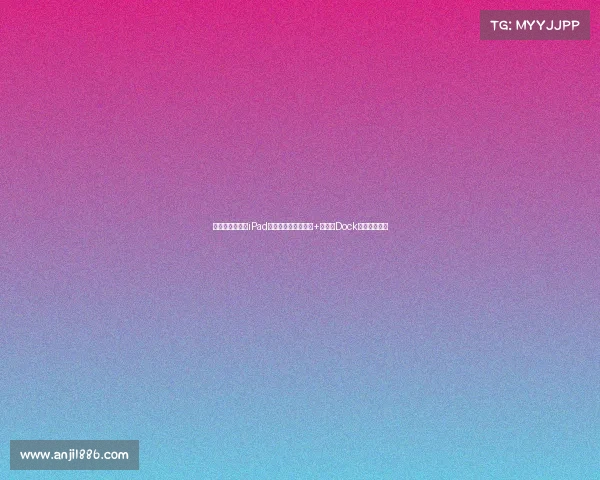 买前必看!新款iPad五大期待:无线充电+可移动Dock栏,体验升级 买前必看!新款iPad五大期待:无线充电+可移动Dock栏,体验升级